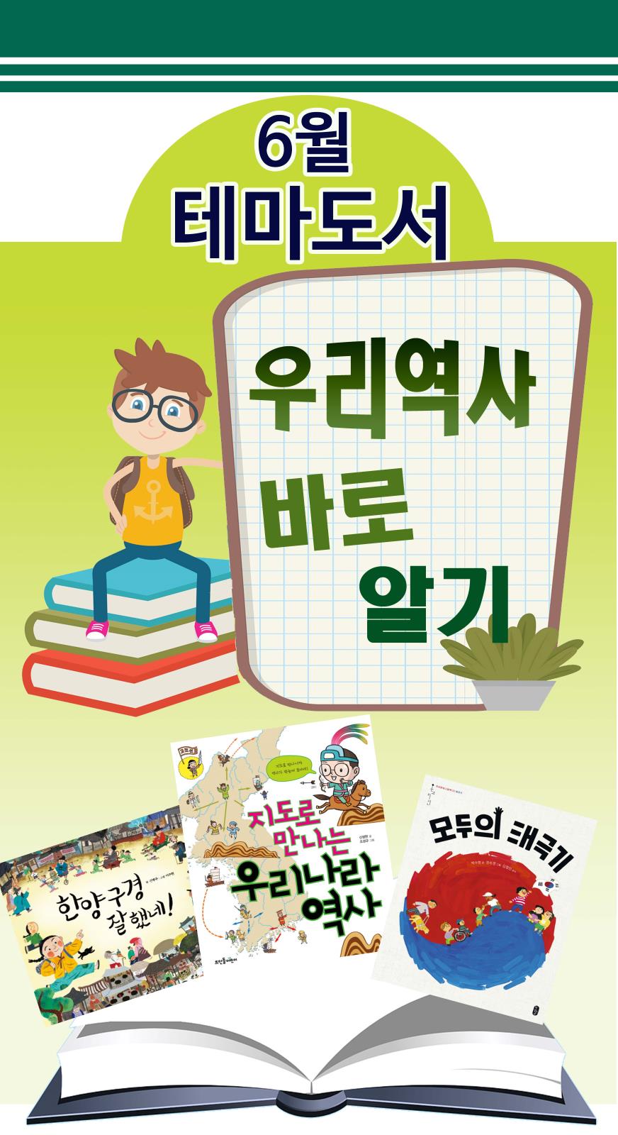 2019년 6월 테마도서 (테마: 우리역사 바로알기)의 1번째 이미지